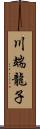 川端龍子 Scroll