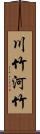 川竹 Scroll