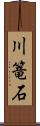 川篭石 Scroll