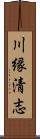 川縁清志 Scroll