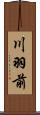 川羽前 Scroll