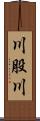 川股川 Scroll