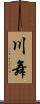 川舞 Scroll