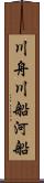 川舟 Scroll