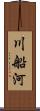 川船河 Scroll