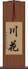 川花 Scroll