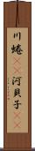川蜷(rK) Scroll