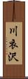 川衣沢 Scroll