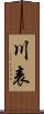 川表 Scroll