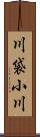 川袋小川 Scroll