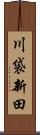川袋新田 Scroll