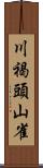 川褐頭山雀 Scroll