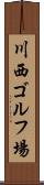 川西ゴルフ場 Scroll