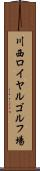 川西ロイヤルゴルフ場 Scroll
