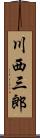 川西三郎 Scroll