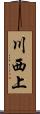 川西上 Scroll