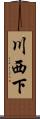 川西下 Scroll