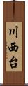 川西台 Scroll