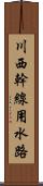 川西幹線用水路 Scroll