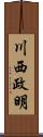 川西政明 Scroll