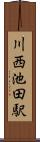 川西池田駅 Scroll