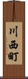川西町 Scroll