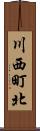 川西町北 Scroll