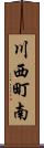 川西町南 Scroll