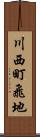 川西町飛地 Scroll