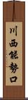 川西能勢口 Scroll