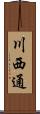 川西通 Scroll