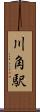 川角駅 Scroll