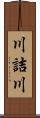 川詰川 Scroll
