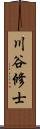 川谷修士 Scroll