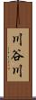 川谷川 Scroll