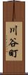 川谷町 Scroll