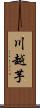 川越芋 Scroll