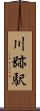 川跡駅 Scroll