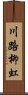 川路柳虹 Scroll