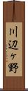 川辺ヶ野 Scroll