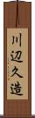 川辺久造 Scroll