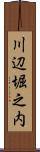 川辺堀之内 Scroll