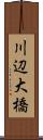 川辺大橋 Scroll