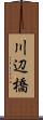 川辺橋 Scroll