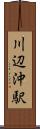 川辺沖駅 Scroll