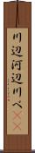 川辺 Scroll