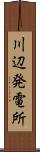 川辺発電所 Scroll