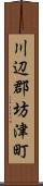 川辺郡坊津町 Scroll