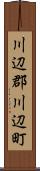 川辺郡川辺町 Scroll