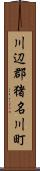 川辺郡猪名川町 Scroll